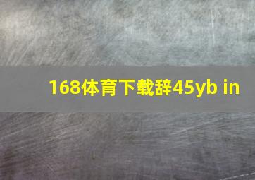 168体育下载辞45yb in